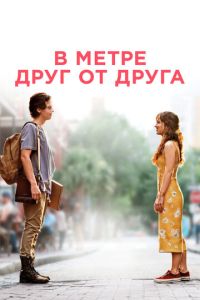 В метре друг от друга 2